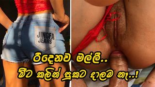 මිටකලින් අයියවත් පුකට දාල නෑ මල්ලී.! My stepsister wants to play with my dong in her butt - Sri Lanka